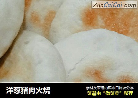 洋葱猪肉火烧