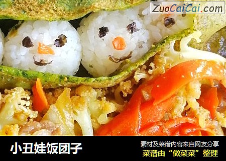 小丑娃饭团子
