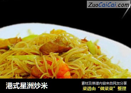港式星洲炒米