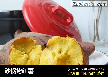 砂锅烤红薯