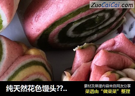 纯天然花色馒头????