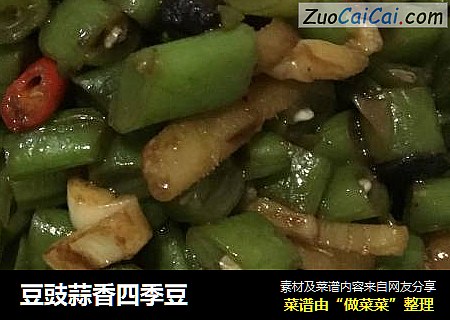 豆豉蒜香四季豆