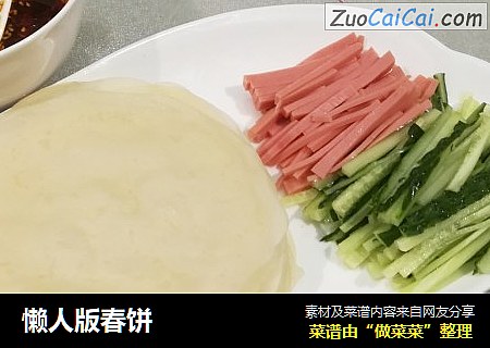 懒人版春饼