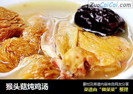猴头菇炖鸡汤