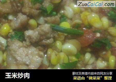 玉米炒肉