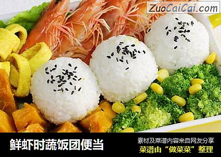 鲜虾时蔬饭团便当