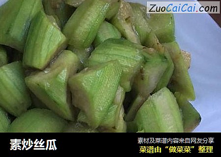 素炒丝瓜