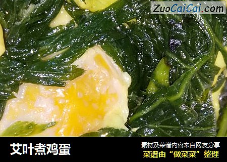 艾叶煮鸡蛋