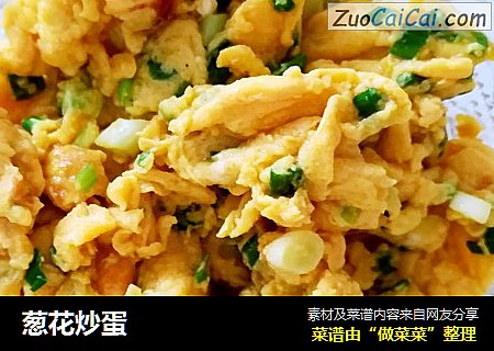 葱花炒蛋