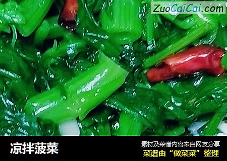 凉拌菠菜