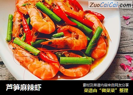 芦笋麻辣虾