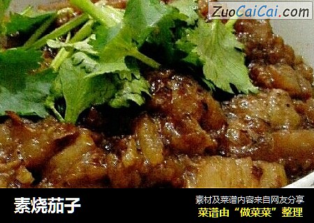 素烧茄子