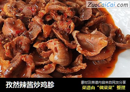 孜然辣酱炒鸡胗