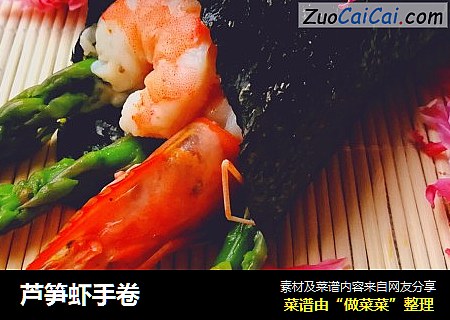 芦笋虾手卷