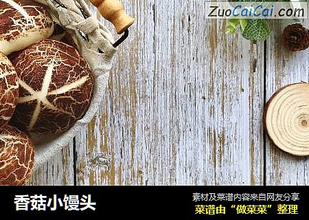 香菇小馒头