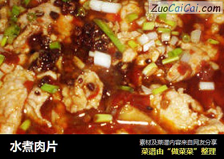水煮肉片
