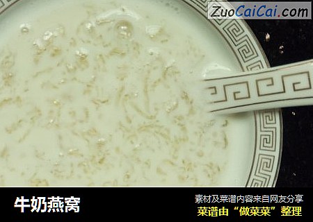 牛奶燕窝