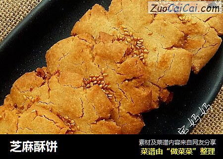 芝麻酥饼