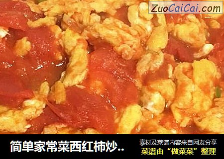 简单家常菜西红柿炒鸡蛋