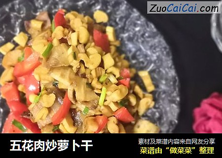 五花肉炒萝卜干