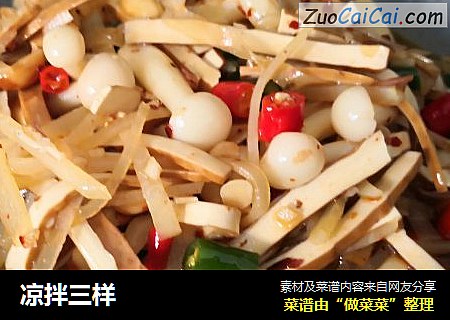 凉拌三样