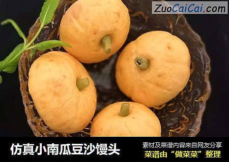 仿真小南瓜豆沙馒头