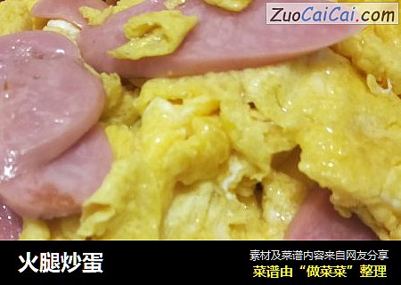 火腿炒蛋