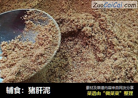 辅食：猪肝泥