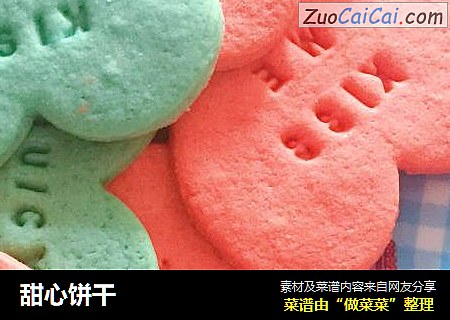 甜心饼干