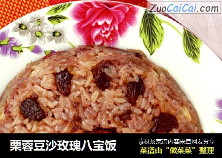 栗蓉豆沙玫瑰八宝饭