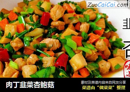 肉丁韭菜杏鲍菇