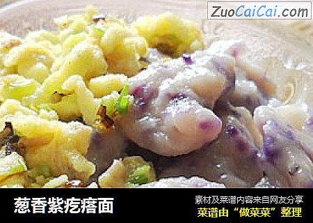 葱香紫疙瘩面