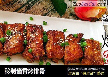 秘制酱香烤排骨