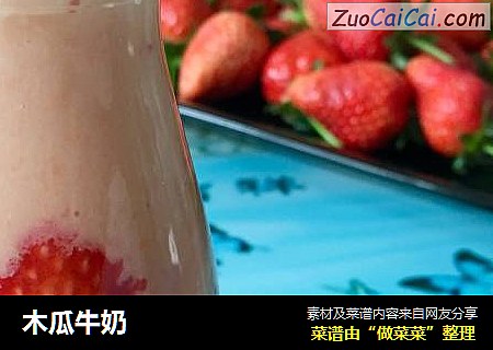 木瓜牛奶