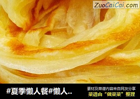 #夏季懒人餐#懒人版吊炉饼