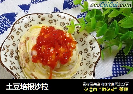 土豆培根沙拉