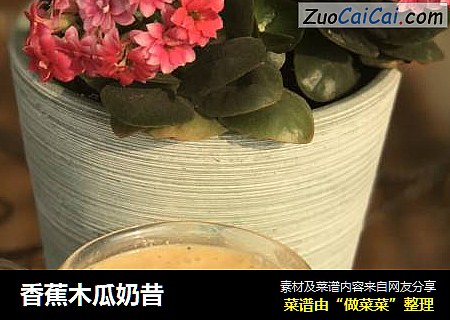 香蕉木瓜奶昔