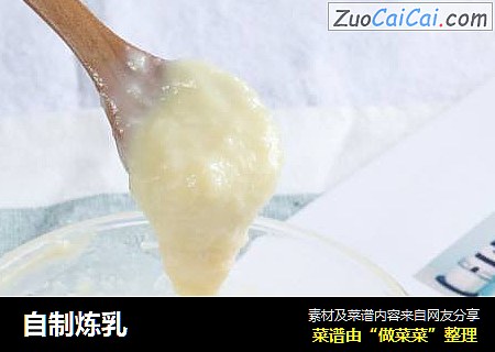 自制炼乳