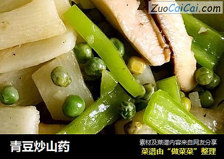 青豆炒山药