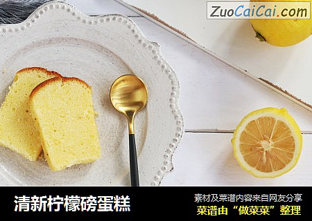 清新柠檬磅蛋糕