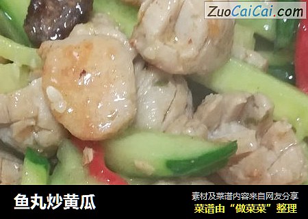 鱼丸炒黄瓜