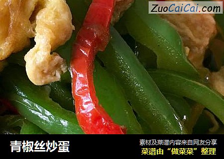 青椒丝炒蛋