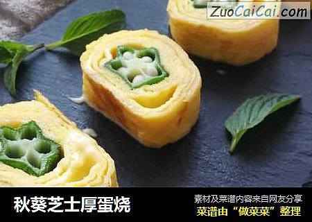 秋葵芝士厚蛋烧