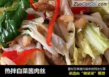 热拌白菜酱肉丝