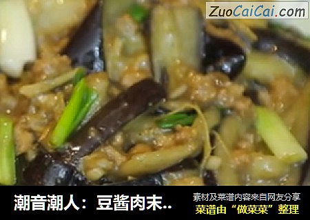 潮音潮人：豆酱肉末茄子