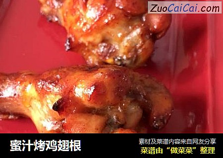 蜜汁烤鸡翅根