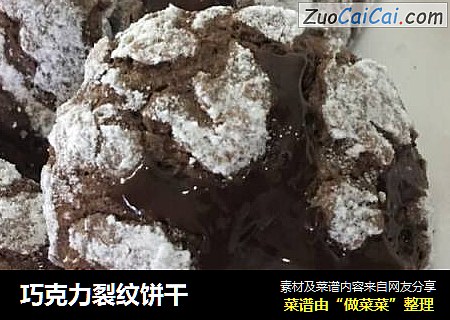 巧克力裂纹饼干