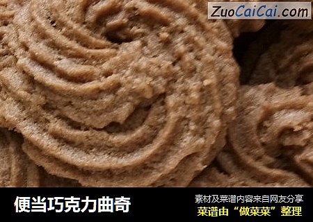 便当巧克力曲奇