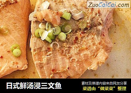日式鲜汤浸三文鱼