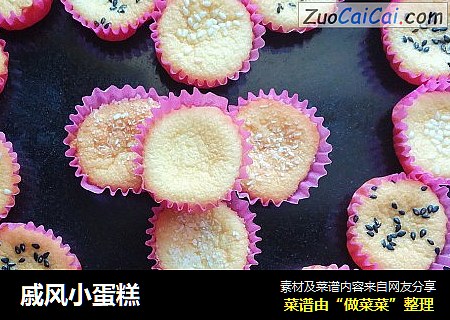 戚风小蛋糕